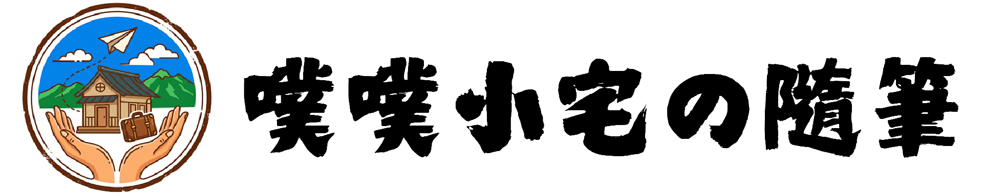 噗噗小宅の隨筆